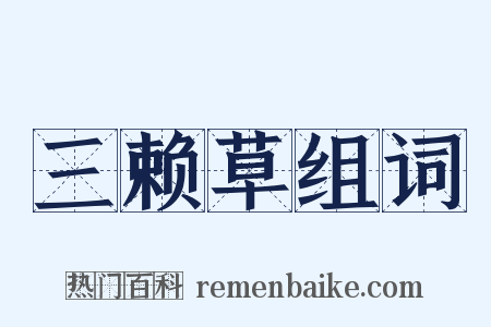 三赖草组词是什么意思的图片